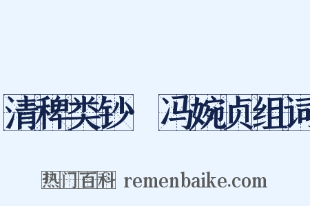 清稗类钞·冯婉贞组词是什么意思的图片